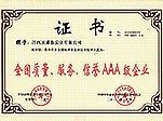 全國服務(wù)、質(zhì)量、信譽(yù)AAA企業(yè)